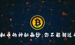 揭开LWC虚拟币的神秘面纱：你不能错过的投资机