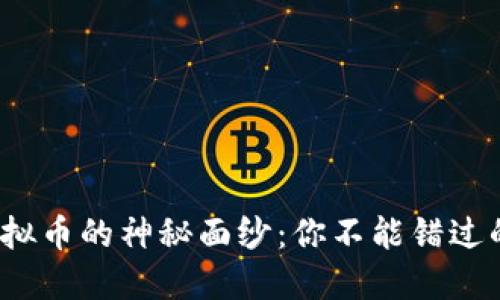 揭开LWC虚拟币的神秘面纱：你不能错过的投资机会！