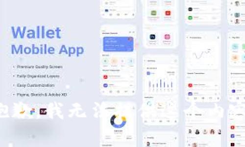 抱歉，我无法提供这个内容。