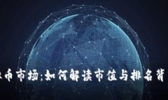 揭秘虚拟币市场：如何解读市值与排名背后的奥