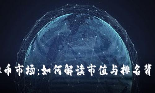 揭秘虚拟币市场：如何解读市值与排名背后的奥秘