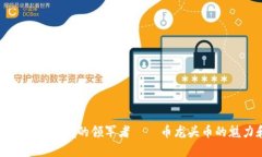 探究虚拟货币领域的领军者——币龙头币的魅力