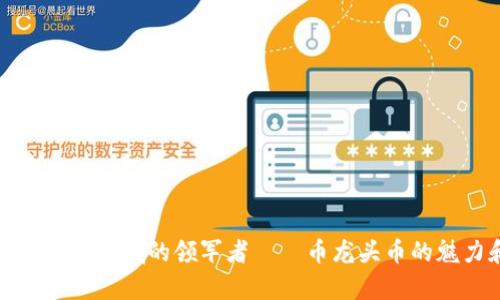 探究虚拟货币领域的领军者——币龙头币的魅力和前景