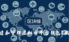 如何安全地创建和管理虚拟币平台钱包？揭开背