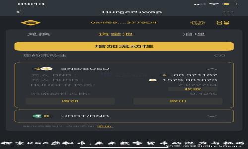 探索KGC虚拟币：未来数字货币的潜力与机遇