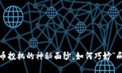 揭开虚拟币投机的神秘面纱，如何巧妙“刷”出