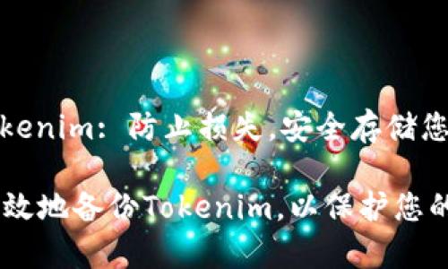 Backup tokenim: 防止损失，安全存储您的数字资产

如何安全有效地备份Tokenim，以保护您的数字资产？