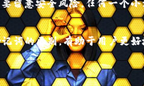   Tokenim钱包：私钥和助记词之间的关键区别你知道吗？ / 

 guanjianci Tokenim钱包, 私钥, 助记词, 区块链安全 /guanjianci 

引言
在数字货币的领域中，安全性是每位用户最为关注的问题。Tokenim钱包作为一款广受欢迎的数字钱包，吸引了众多用户的注意。然而，关于Tokenim钱包的私钥和助记词的关系，很多用户依然感到困惑。本文将深入探讨私钥与助记词的不同之处，以及它们在数字货币钱包中的重要性。

什么是Tokenim钱包？
Tokenim钱包是一种用于存储、管理和交易各种数字货币的应用程序。它不仅支持多种类型的加密货币，还提供易于使用的界面，适合新手和专业用户。用户可以轻松在这个平台上进行交易，但是，在使用这些钱包时，了解私钥和助记词的功能至关重要。

私钥的定义与功能
私钥是一个复杂的字符串，通常由数字和字母组成。它是加密货币用户控制其资产的唯一凭证。无论是进行转账、收款还是进行其他任何操作，都需要用到私钥。如果一个用户的私钥被他人获取，那么这位用户的资产就会处于极大的风险之中。因此，妥善保管私钥可以说是每个数字货币用户最重要的工作之一。

助记词的概念
助记词，又称为恢复短语，是一组由随机生成的单词组成。通常由12到24个单词构成，帮助用户创建和恢复钱包账户。助记词的存在意在为用户提供一种更加便捷的方式来备份和恢复其私钥。因为记住一个长字符串的私钥非常困难，但记住一组有意义的单词要容易得多。

私钥与助记词的关系
尽管助记词和私钥在功能上是相辅相成的，但它们绝不相同。助记词实际上是从私钥生成的，换句话说，助记词可以转化为私钥，但私钥并不能被直接恢复为助记词。因此，助记词可以被看作是私钥的一个更加友好的表示方式。即使遇到设备丢失或故障，用户也可以通过助记词恢复他们的资产。

安全风险与最佳实践
在区块链的世界里，安全性始终是重中之重。许多用户由于对私钥和助记词理解不足，导致了他们资产的损失。这里有几点值得注意的最佳实践：
ul
listrong确保备份/strong：在创建钱包后，务必备份你的助记词。将其存储在安全的地方，避免放在网络上或不安全的设备中。/li
listrong不要分享私钥/strong：私钥是你钱包的“钥匙”，切勿分享给任何人。即便是看似可信的服务提供商也有可能存在风险。/li
listrong启用双重认证/strong：如果钱包支持双重认证功能，务必启用，它会为你的账户增加一层额外的安全保护。/li
listrong定期更新安全措施/strong：保持软件和安全设置的更新，以抵御可能的新兴威胁。/li
/ul

对普通用户的建议
如果你是数字货币的新手，理解私钥和助记词之间的区别至关重要。当你创建钱包时，系统会生成助记词，切记一定要将其保存好。越是新手，越需要留意安全风险，任何一个小漏洞都有可能导致巨大的损失。

总结
Tokenim钱包通过简化交易和资产管理的流程，让用户在这个数字化的世界中不断前进。但是，安全性仍然是让人心头的一块大石。了解私钥和助记词的区别，有助于用户更好地保护自己的数字资产。在未来，我们希望看到越来越多的人能够更加深入地理解这些基础知识，从而在数字资产的世界中更加自如地游刃有余。

无论是你选择的是Tokenim钱包，还是其他数字钱包，牢记私钥和助记词的安全性，才能让你在数字货币投资的道路上走得更加稳健。