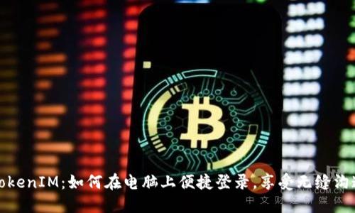 解锁TokenIM：如何在电脑上便捷登录，享受无缝沟通体验