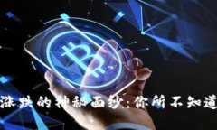 揭开虚拟币涨跌的神秘面纱：你所不知道的背后