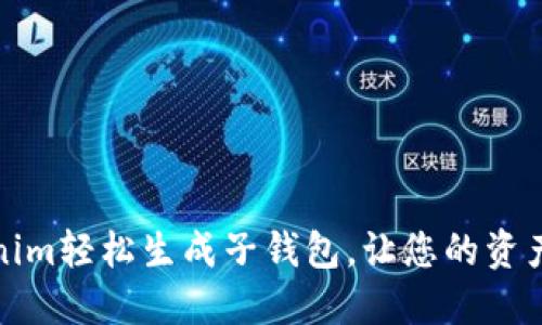 如何用Tokenim轻松生成子钱包，让您的资产管理更便利