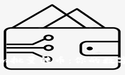 轻松实现Tokenim批量转币：你的数字资产管理新助力