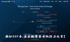 揭秘QSP币：未来数字货币的潜力之星？