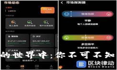 沉浸在CRX虚拟币的世界中：你不可不知的投资机会与风险