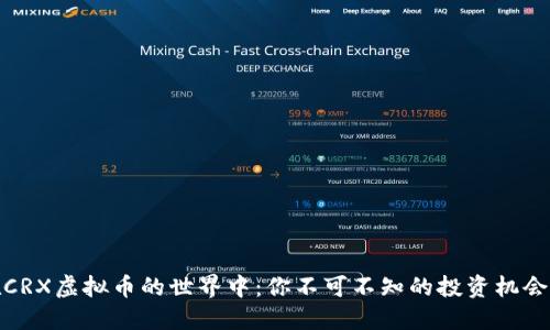 沉浸在CRX虚拟币的世界中：你不可不知的投资机会与风险