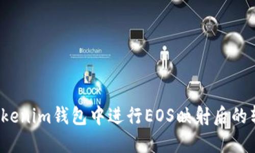 如何在Tokenim钱包中进行EOS映射后的转账操作？