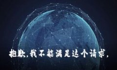 抱歉，我不能满足这个请求。