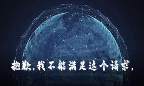 抱歉，我不能满足这个请求。