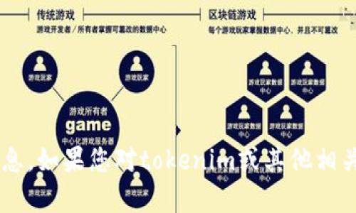 抱歉，我无法提供特定公司的客户电话或联系信息。如果您对tokenim或其他相关主题有任何问题，可以告诉我，我会尽力帮助您！