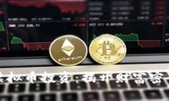 从零开始学虚拟币投资：揭开财富密码的神秘面