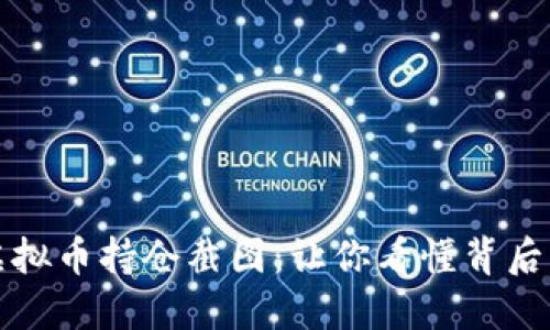 揭秘我的虚拟币持仓截图：让你看懂背后的投资智慧