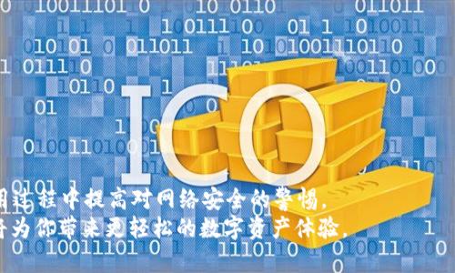    如何取消TokenIM授权代币，让你的资产更加安全  / 

 guanjianci  TokenIM, 取消授权, 代币安全, 数字资产管理  /guanjianci 

引言：数字资产的安全性
在当今数字货币蓬勃发展的时代，用户对于资产的管理和安全性越发重视。随着越来越多的交易平台和钱包应用的出现，用户在享受便利的同时，也面临着可能的风险。TokenIM，作为一个广受欢迎的数字钱包，因其用户友好的操作界面和多功能性被许多用户所青睐。不过，很多人在使用过程中可能会忽视一个关键性的问题——如何有效地管理授权代币，尤其是在希望取消某个代币的授权时。

为何要取消授权代币
首先，了解为何取消授权代币是非常重要的。每当你在某个应用中授权代币时，实际上是允许该应用访问你的资产。这一举动虽然在初期提供了便利，但不幸的是，若中途发现该应用存在安全隐患，或是你不再使用该应用，那么未及时取消授权可能会导致不必要的损失。
举例来说，某些应用可能会在未经授权的情况下进行交易，或者在遭受黑客攻击后，借助于你的授权获取你的代币。为了避免这些可能的风险，及时了解和掌握如何取消授权是每位数字资产用户必须具备的技能。

TokenIM的授权机制概述
在深入讨论取消授权的具体步骤之前，我们首先理清TokenIM的授权机制。当你在TokenIM中进行交易或服务时，通常需要针对特定代币进行授权。这些授权决定了应用内部如何访问和交易你的资产。
在许多情况下，用户只需在钱包中进行简单的设置，为某个代币打开“授权”功能。但是，用户也常常会忘记对一些不再需要的服务或应用进行授权管理。因此，熟悉如何取消这些授权是保护资产安全的重要一步。

取消授权的步骤详细解析
现在，让我们来讨论具体的取消授权步骤。尽管每个钱包或平台的设计可能略有不同，但大致的流程是相似的。以下是通过TokenIM取消代币授权的基本步骤：

h41. 登录你的TokenIM账户/h4
首先，确保你已经登录到自己的TokenIM账户。使用安全的设备和网络，以防止个人信息泄露。登录后，进入钱包的主屏幕。

h42. 访问设置或授权管理选项/h4
在主界面中，你可能会找到一个“设置”或“授权管理”的选项。这一部分通常隐藏在菜单或侧边栏中，仔细寻找即可。
进入设置后，你会看到一系列的选项，包括安全设置、隐私设置等。在这里，寻找关于“授权”的选项。

h43. 查看已授权的代币列表/h4
在授权管理界面，你应该能够查看所有已授权的代币。这个列表能帮助你快速识别哪些代币仍在授权状态，以及它们对应的应用或服务。确认哪些代币是你希望取消授权的。

h44. 执行取消授权操作/h4
找到需要取消授权的代币后，通常会有一个“取消授权”或“撤回授权”的按钮。点击该按钮，系统可能会要求你确认此操作以避免误操作。
确认后，你将收到一个提示，告知取消授权操作已经成功。此时，你就无需再担心该代币被该应用访问或交易了。

取消授权后的注意事项
虽然取消授权能有效保护你的资产，但在这一步之后，还有一些事情需要牢记：

h41. 定期检查授权情况/h4
建议用户定期检查其授权代币的状态。随着时间的推移，某些应用可能不再必要，及时撤回授权能更好地保护你的数字资产。

h42. 了解各应用的风险等级/h4
在使用不同的数字货币应用时，了解它们各自的安全性和信誉是非常重要的。尽量选择知名度高、用户评价好的平台，从而减少潜在风险。

h43. 备份你的钱包信息/h4
无论你是在使用哪些平台，都要确保备份好自己的钱包信息、私钥等。这样，即使账户遭遇安全问题，也能迅速恢复资产。

总结
在数字金融的新世界中，资产管理的安全性是每一位用户都必须关注的重要内容。通过了解TokenIM如何取消代币的授权，用户不仅能有效地保护自己的数字资产，还能在使用过程中提高对网络安全的警惕。
无论是新手用户还是经验丰富的投资者，掌握这些操作技巧都有助于在这个不断变化的加密市场中，保障自身的权益。在未来的交易和投资中，拥抱安全意识，提升管理能力，将为你带来更轻松的数字资产体验。