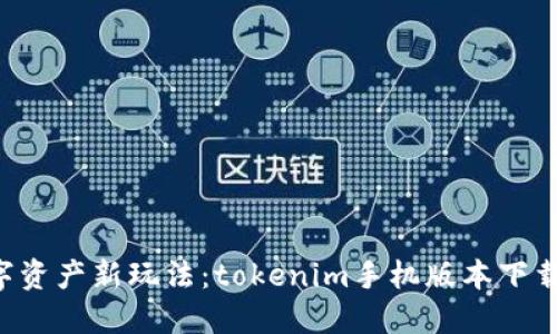 解锁数字资产新玩法：tokenim手机版本下载全攻略！