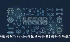 如何快速找到Tokenim钱包中的余额？揭秘你的数字