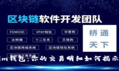 解密Tokenim钱包：你的交易明细如何揭示财富的秘