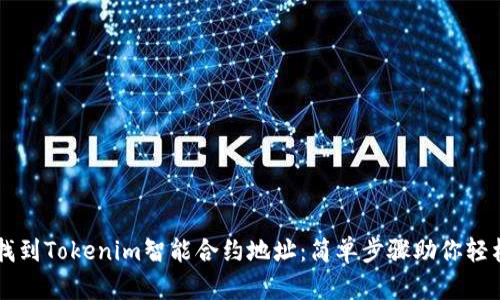 如何找到Tokenim智能合约地址：简单步骤助你轻松上手