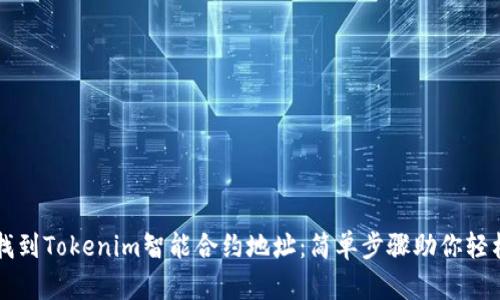 如何找到Tokenim智能合约地址：简单步骤助你轻松上手