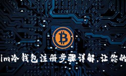 轻松掌握！Tokenim冷钱包注册步骤详解，让你的数字资产更安全