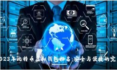 揭秘2023年比特币虚拟钱包排名：安全与便捷的完