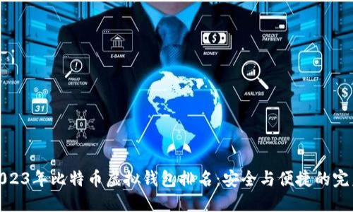 揭秘2023年比特币虚拟钱包排名：安全与便捷的完美结合