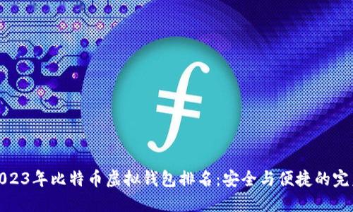 揭秘2023年比特币虚拟钱包排名：安全与便捷的完美结合