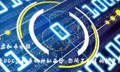 ddc虚拟币介绍揭开DDC虚拟币的神秘面纱：你所不