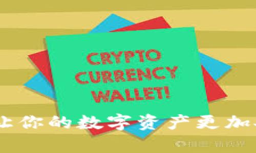 观察钱包：让你的数字资产更加安全与便捷