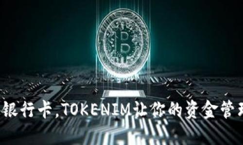 轻松绑定银行卡，TOKENIM让你的资金管理更便捷！