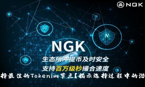 如何选择最佳的Tokenim节点？揭示选择过程中的潜藏秘密
