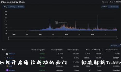 在数字世界中如何开启通往成功的大门——彻底解析TokenIM的设置方法