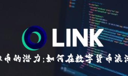 发现DET虚拟币的潜力：如何在数字货币浪潮中抓住机遇