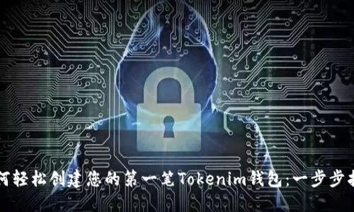 如何轻松创建您的第一笔Tokenim钱包：一步步指南