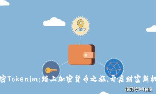 解密Tokenim：踏上加密货币之旅，开启财富新机遇