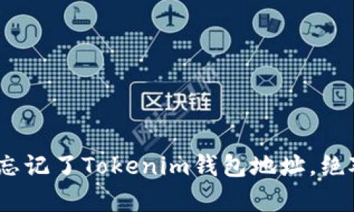 别慌！如果你忘记了Tokenim钱包地址，绝对有办法找回