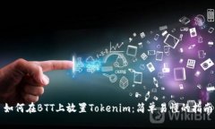 如何在BTT上放置Tokenim：简单易懂的指南