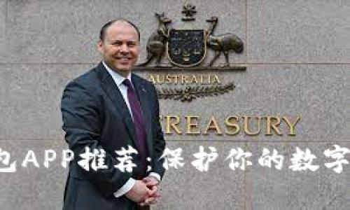 十大虚拟币冷钱包APP推荐：保护你的数字资产，从这里开始