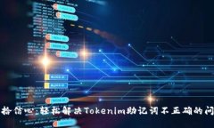重拾信心：轻松解决Tokenim助记词不正确的问题