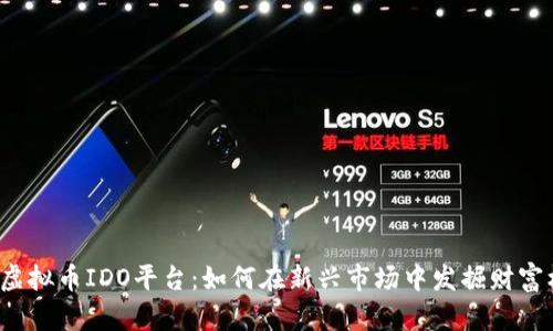 揭秘虚拟币IDO平台：如何在新兴市场中发掘财富机遇？