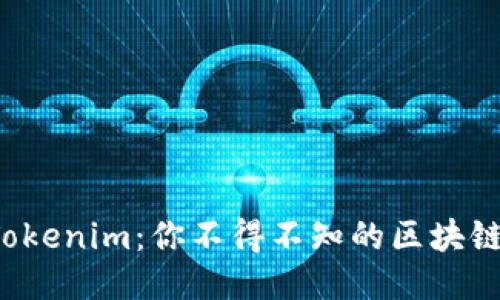 探秘Tokenim：你不得不知的区块链新星！