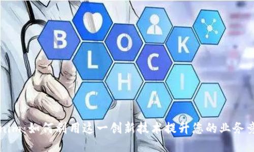 Tokenim：如何利用这一创新技术提升您的业务竞争力